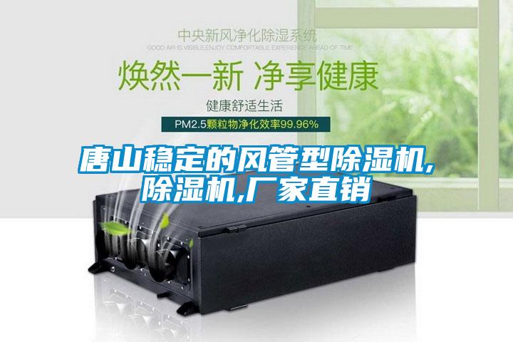 唐山穩(wěn)定的風(fēng)管型除濕機,除濕機,廠家直銷
