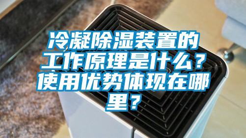 冷凝除濕裝置的工作原理是什么？使用優(yōu)勢體現(xiàn)在哪里？