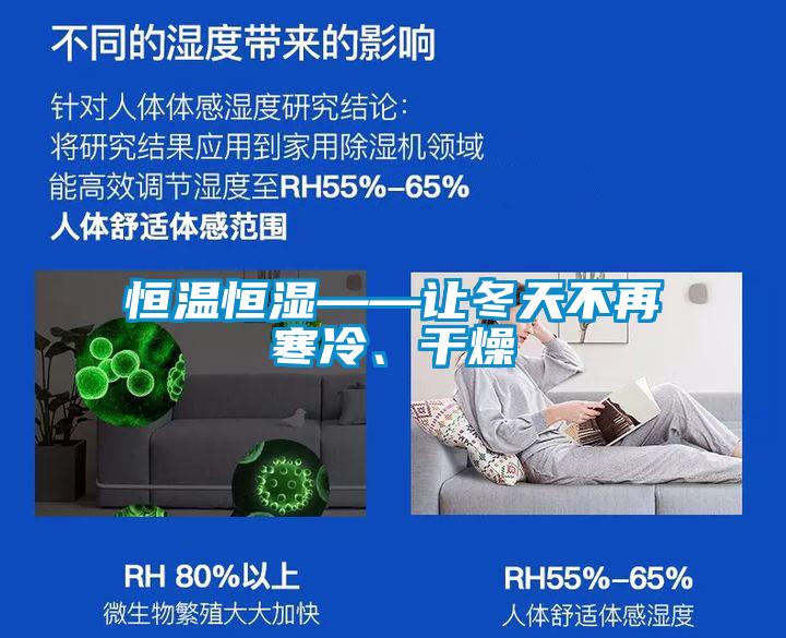 恒溫恒濕——讓冬天不再寒冷、干燥