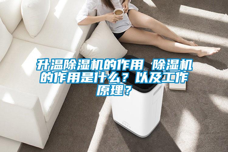 升溫除濕機(jī)的作用 除濕機(jī)的作用是什么？以及工作原理？