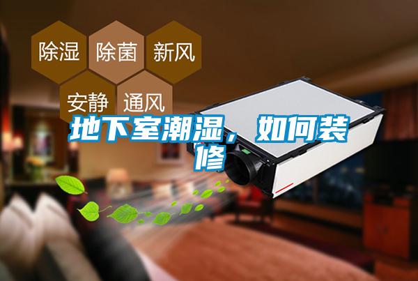 地下室潮濕，如何裝修