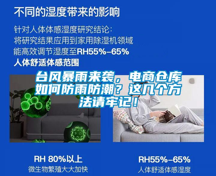 臺風(fēng)暴雨來襲，電商倉庫如何防雨防潮？這幾個(gè)方法請牢記！