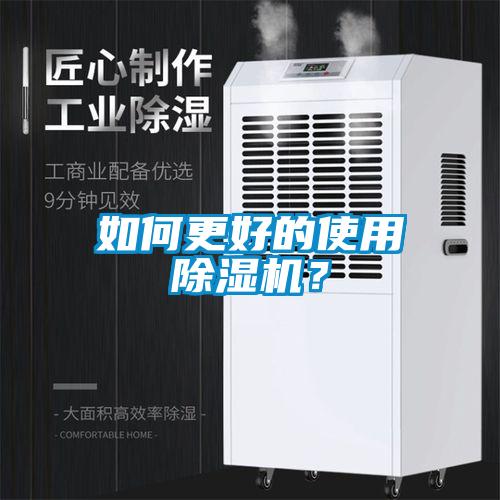 如何更好的使用除濕機(jī)？