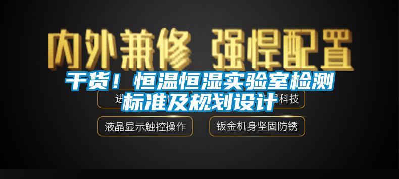 干貨！恒溫恒濕實驗室檢測標準及規(guī)劃設計