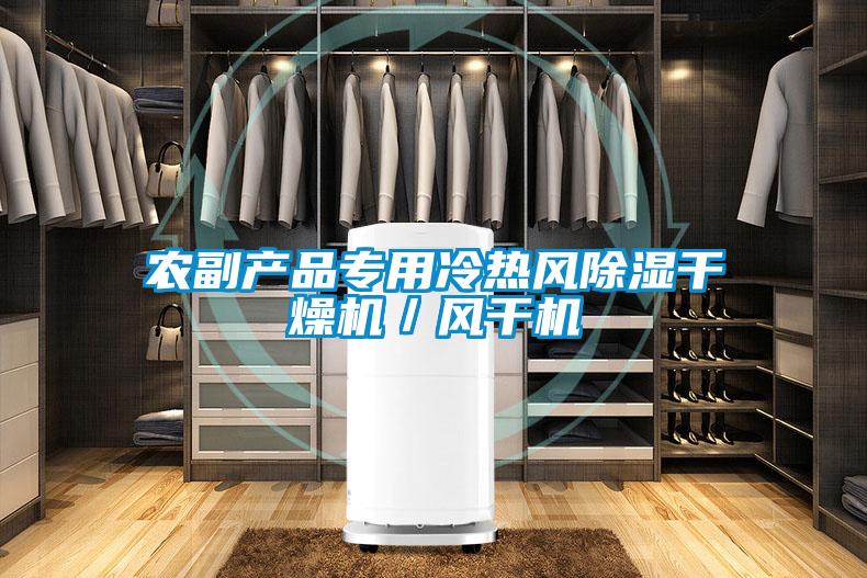農(nóng)副產(chǎn)品專(zhuān)用冷熱風(fēng)除濕干燥機(jī)／風(fēng)干機(jī)