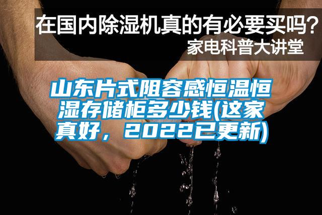 山東片式阻容感恒溫恒濕存儲柜多少錢(這家真好，2022已更新)