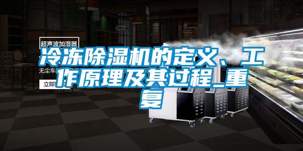 冷凍除濕機的定義、工作原理及其過程_重復(fù)