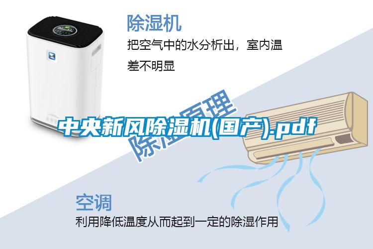 中央新風除濕機(國產(chǎn)).pdf
