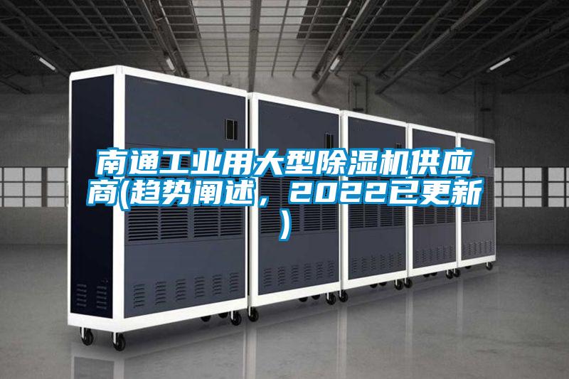 南通工業(yè)用大型除濕機供應(yīng)商(趨勢闡述，2022已更新)