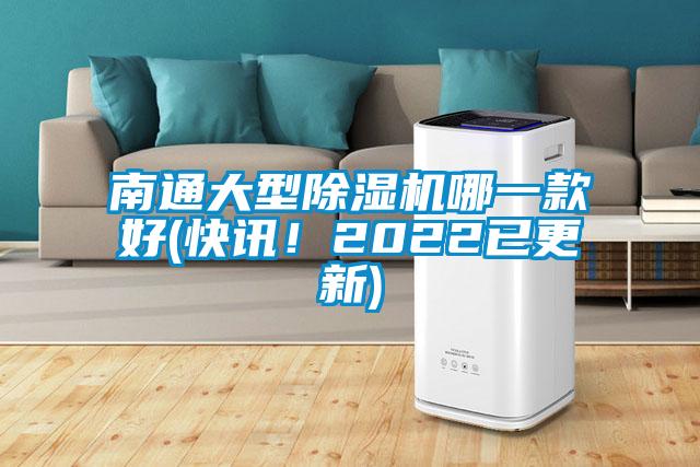 南通大型除濕機(jī)哪一款好(快訊！2022已更新)