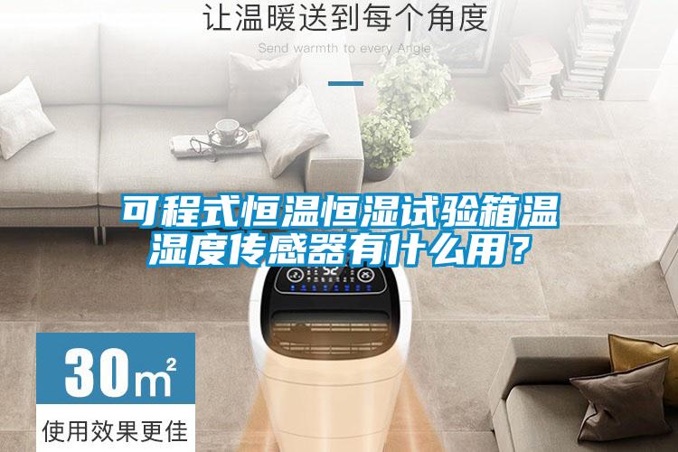 可程式恒溫恒濕試驗(yàn)箱溫濕度傳感器有什么用？
