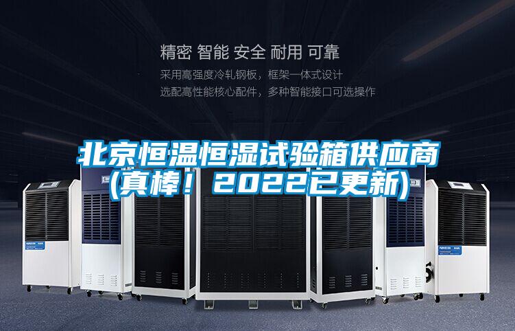北京恒溫恒濕試驗箱供應商(真棒！2022已更新)