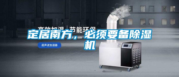 定居南方，必須要備除濕機