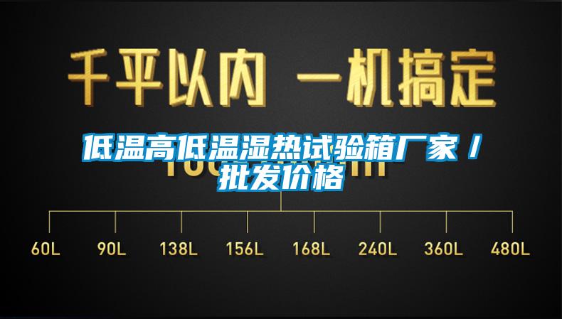 低溫高低溫濕熱試驗(yàn)箱廠家／批發(fā)價(jià)格
