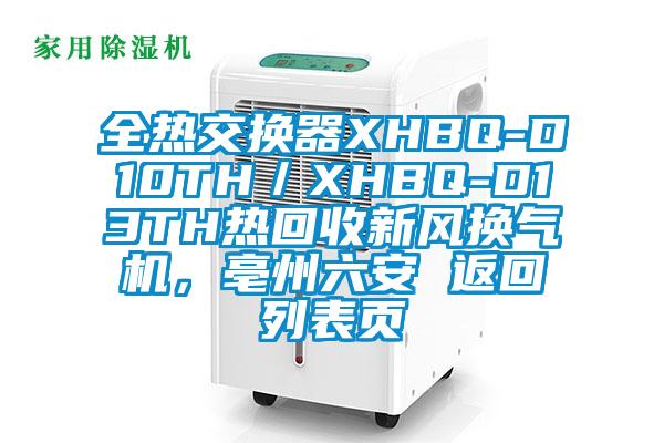 全熱交換器XHBQ-D10TH／XHBQ-D13TH熱回收新風(fēng)換氣機(jī)，亳州六安 返回列表頁(yè)