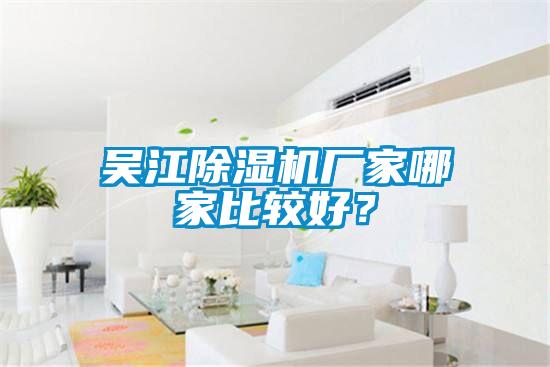 吳江除濕機(jī)廠家哪家比較好？