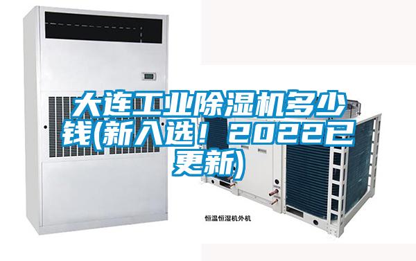 大連工業(yè)除濕機(jī)多少錢(新入選！2022已更新)