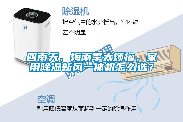 回南天、梅雨季太煩惱，家用除濕新風(fēng)一體機怎么選？