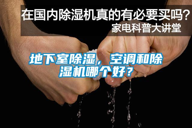 地下室除濕，空調和除濕機哪個好？