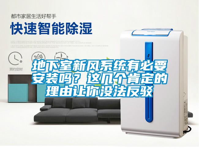 地下室新風(fēng)系統(tǒng)有必要安裝嗎？這幾個(gè)肯定的理由讓你沒(méi)法反駁