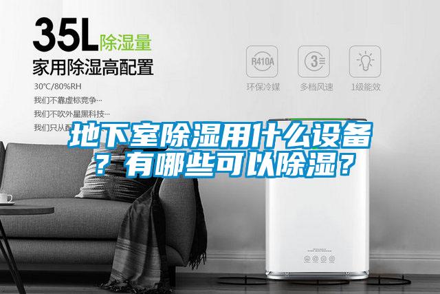 地下室除濕用什么設(shè)備？有哪些可以除濕？