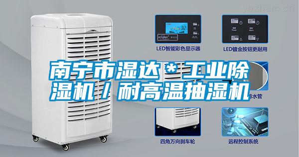南寧市濕達(dá)＊工業(yè)除濕機／耐高溫抽濕機