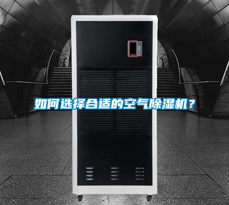 如何選擇合適的空氣除濕機(jī)？
