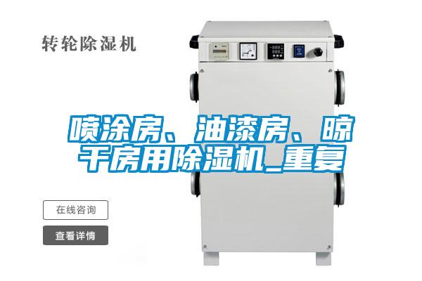 噴涂房、油漆房、晾干房用除濕機(jī)_重復(fù)