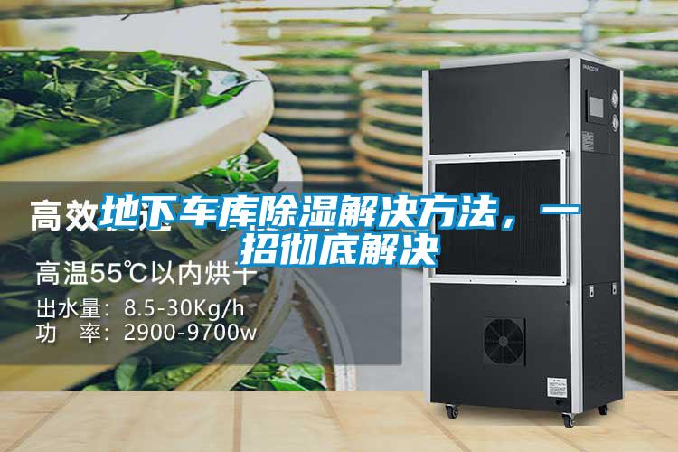 地下車庫除濕解決方法，一招徹底解決
