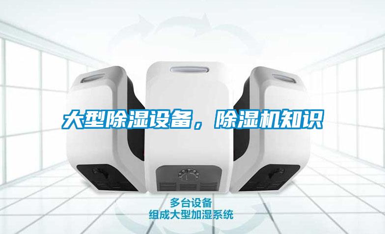 大型除濕設備，除濕機知識