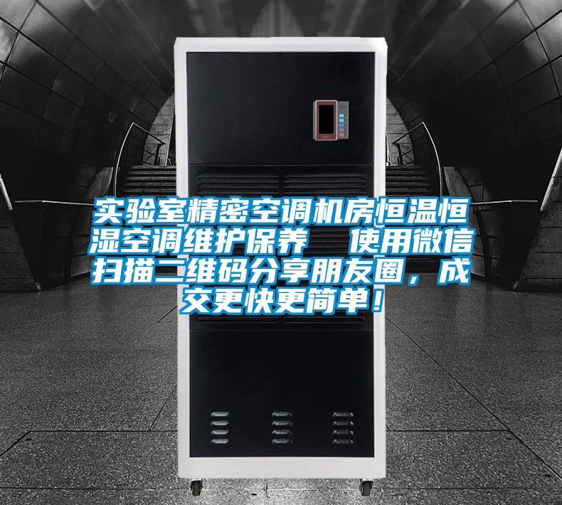 實(shí)驗(yàn)室精密空調(diào)機(jī)房恒溫恒濕空調(diào)維護(hù)保養(yǎng)  使用微信掃描二維碼分享朋友圈，成交更快更簡單！