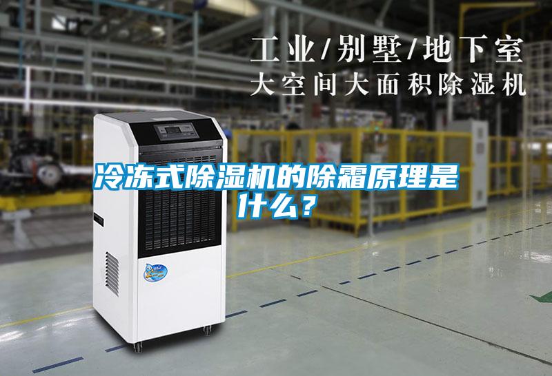 冷凍式除濕機的除霜原理是什么？
