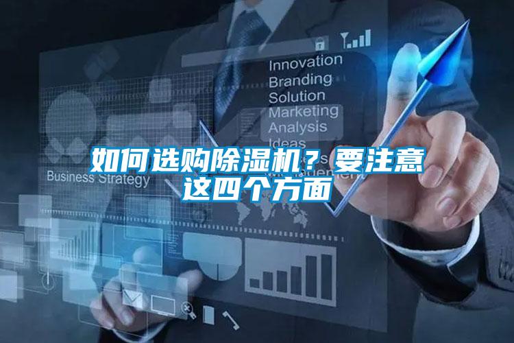 如何選購除濕機(jī)？要注意這四個(gè)方面