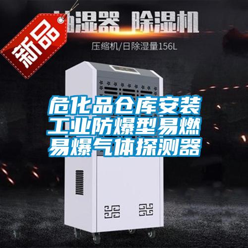 ?；穫}庫安裝工業(yè)防爆型易燃易爆氣體探測器