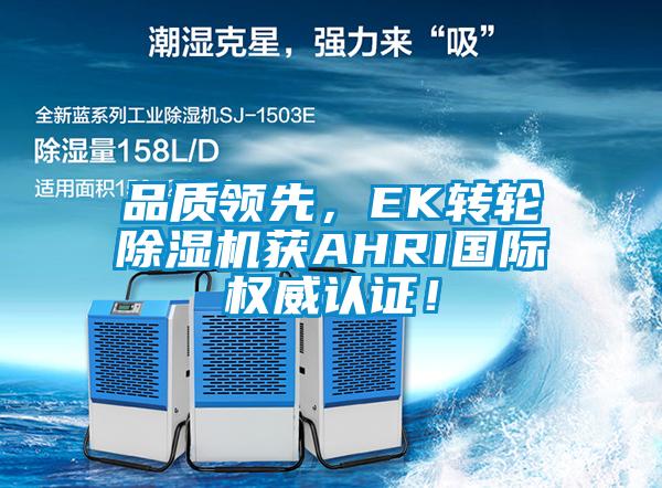 品質(zhì)領(lǐng)先，EK轉(zhuǎn)輪除濕機獲AHRI國際權(quán)威認(rèn)證！