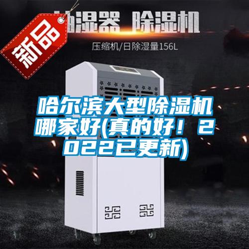 哈爾濱大型除濕機(jī)哪家好(真的好！2022已更新)