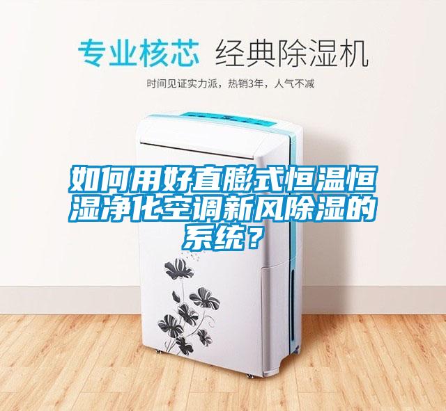 如何用好直膨式恒溫恒濕凈化空調(diào)新風(fēng)除濕的系統(tǒng)？