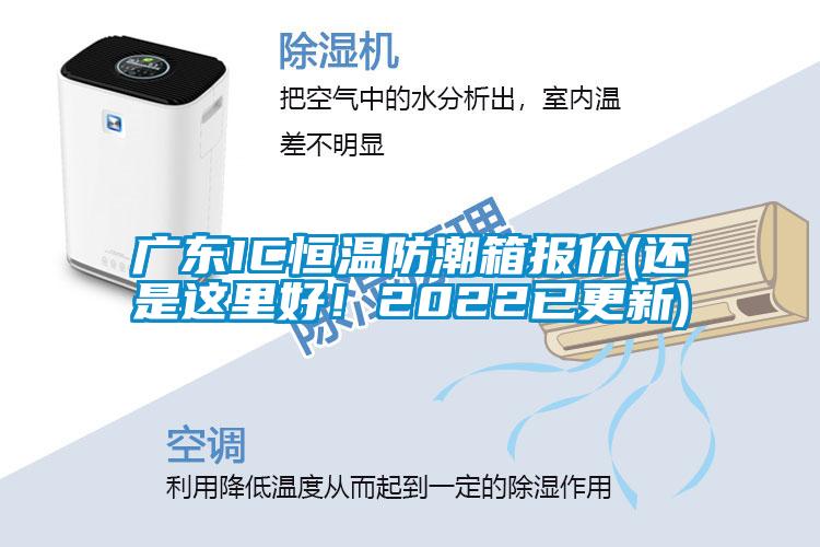 廣東IC恒溫防潮箱報價(還是這里好！2022已更新)