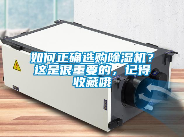 如何正確選購(gòu)除濕機(jī)？這是很重要的，記得收藏哦