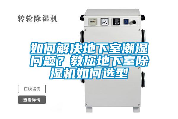 如何解決地下室潮濕問題？教您地下室除濕機(jī)如何選型