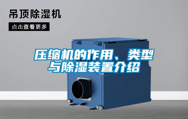 壓縮機(jī)的作用、類型與除濕裝置介紹