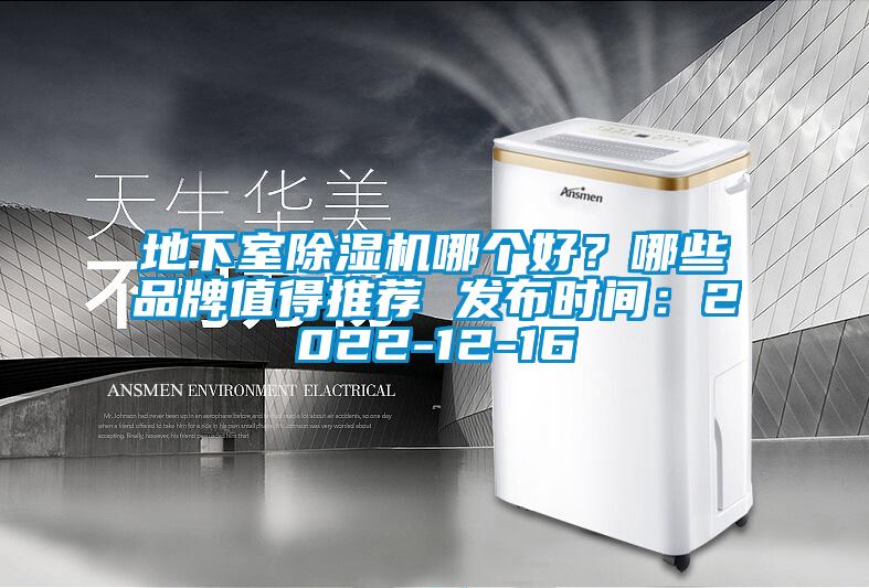 地下室除濕機(jī)哪個(gè)好？哪些品牌值得推薦 發(fā)布時(shí)間：2022-12-16