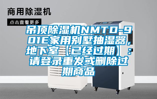 吊頂除濕機(jī)NMTD-901E家用別墅抽濕器，地下室【已經(jīng)過(guò)期】：請(qǐng)登錄重發(fā)或刪除過(guò)期商品