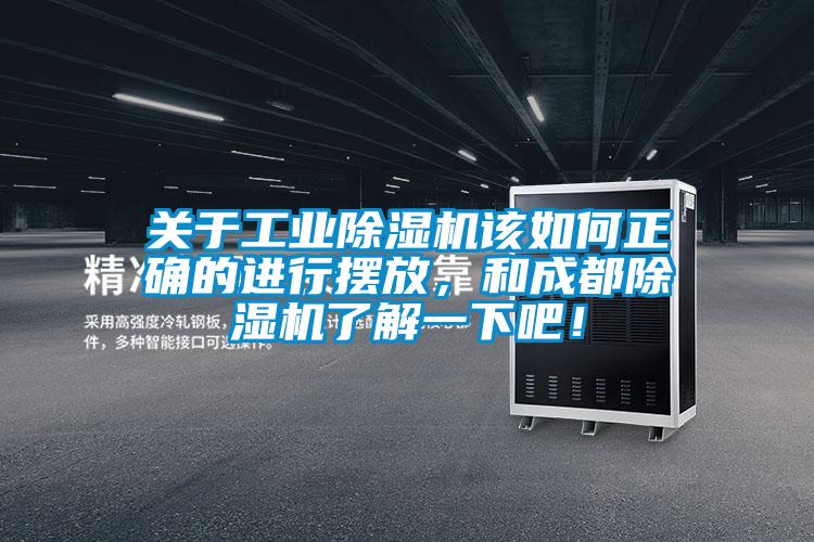 關于工業(yè)除濕機該如何正確的進行擺放，和成都除濕機了解一下吧！