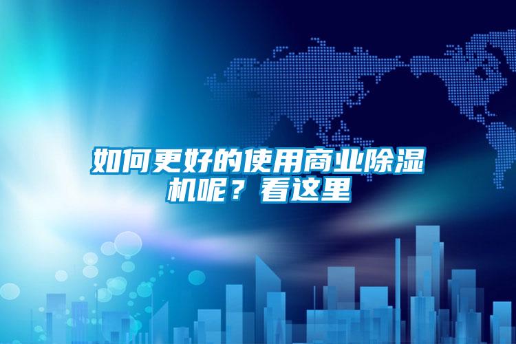 如何更好的使用商業(yè)除濕機(jī)呢？看這里