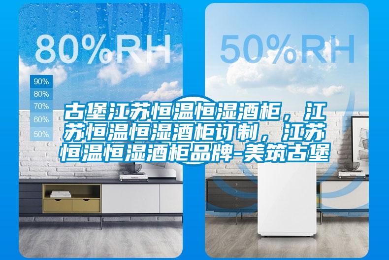 古堡江蘇恒溫恒濕酒柜，江蘇恒溫恒濕酒柜訂制，江蘇恒溫恒濕酒柜品牌-美筑古堡