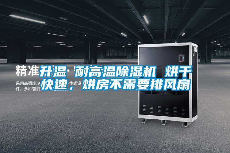 升溫 耐高溫除濕機(jī) 烘干快速，烘房不需要排風(fēng)扇
