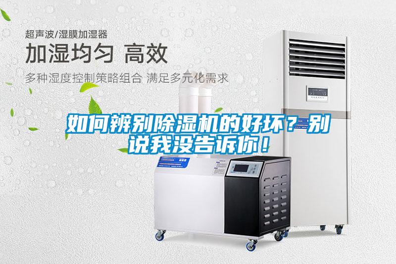 如何辨別除濕機(jī)的好壞？別說我沒告訴你！