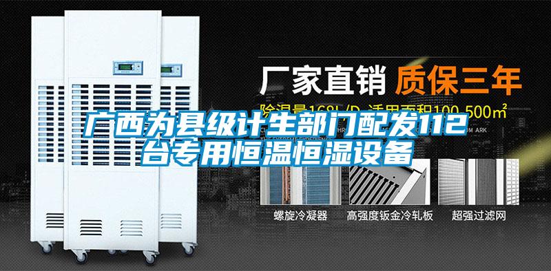 廣西為縣級計(jì)生部門配發(fā)112臺專用恒溫恒濕設(shè)備