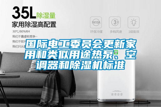 國際電工委員會更新家用和類似用途熱泵、空調(diào)器和除濕機標準